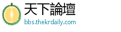 天下論壇